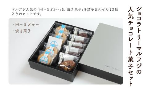 【チョコレート菓子セット】ショコラトリー　アソート