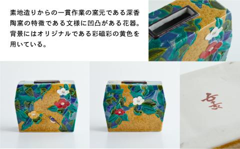 九谷焼「飾器　彩磁彩　椿寿」三代浅蔵五十吉