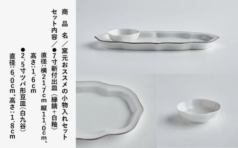 磁器白九谷「窯元おススメの小物入れセット」 石川県 小松市 北陸