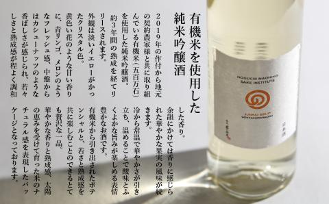 農口尚彦研究所 有機米使用 純米吟醸 無濾過生原酒 720ml 日本酒 四合瓶