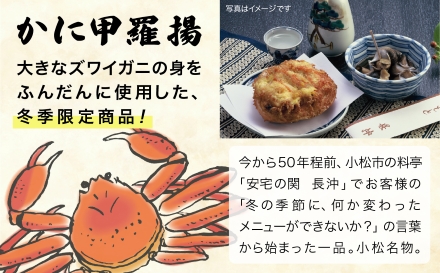 【料亭長沖の味】かに甲羅揚７個入り