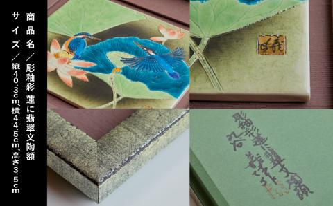 九谷焼｢彫釉彩 蓮に翡翠文陶額」山口義博