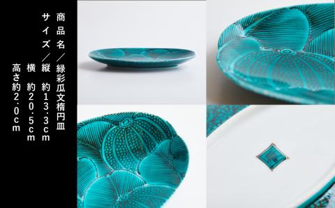 九谷焼「緑彩瓜文楕円皿」宮本 雅夫