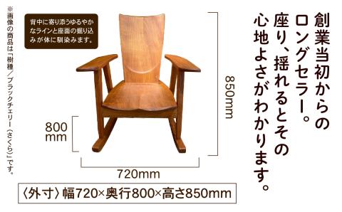 ロッキングチェア　ブラックチェリー（さくら）無垢材 木製 家具