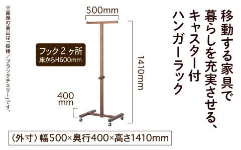 キャスター付ハンガーラック　ブラックチェリー無垢材 木製 家具