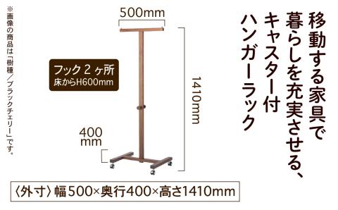 キャスター付ハンガーラック　かえで（メープル）無垢材  木製 家具