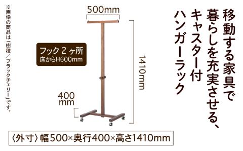 キャスター付ハンガーラック　ウォールナット無垢材 木製 家具