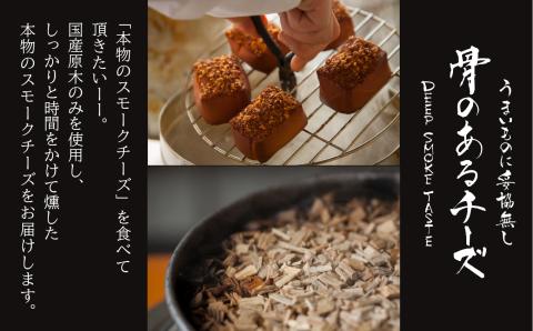 【骨のあるチーズ】Deep Smoke「ギフトセット　ライト」 スモークチーズ 燻製チーズ