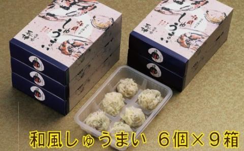 和風しゅうまい6個入り×9箱 【料亭長沖の味】 石川県 小松市 北陸