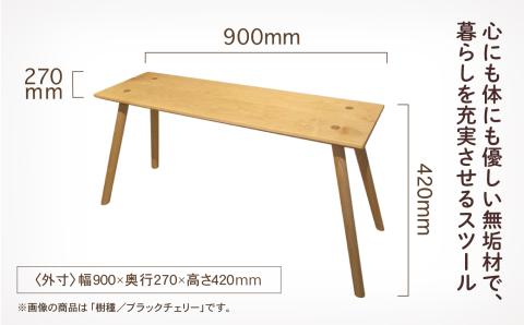 四角いスツール900　ブラックチェリー無垢材 木製 家具