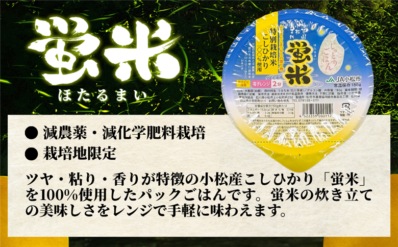 パックご飯 12個入り こしひかり 特別栽培米 「蛍米」パックごはん パックライス コシヒカリ 石川県 小松市 北陸