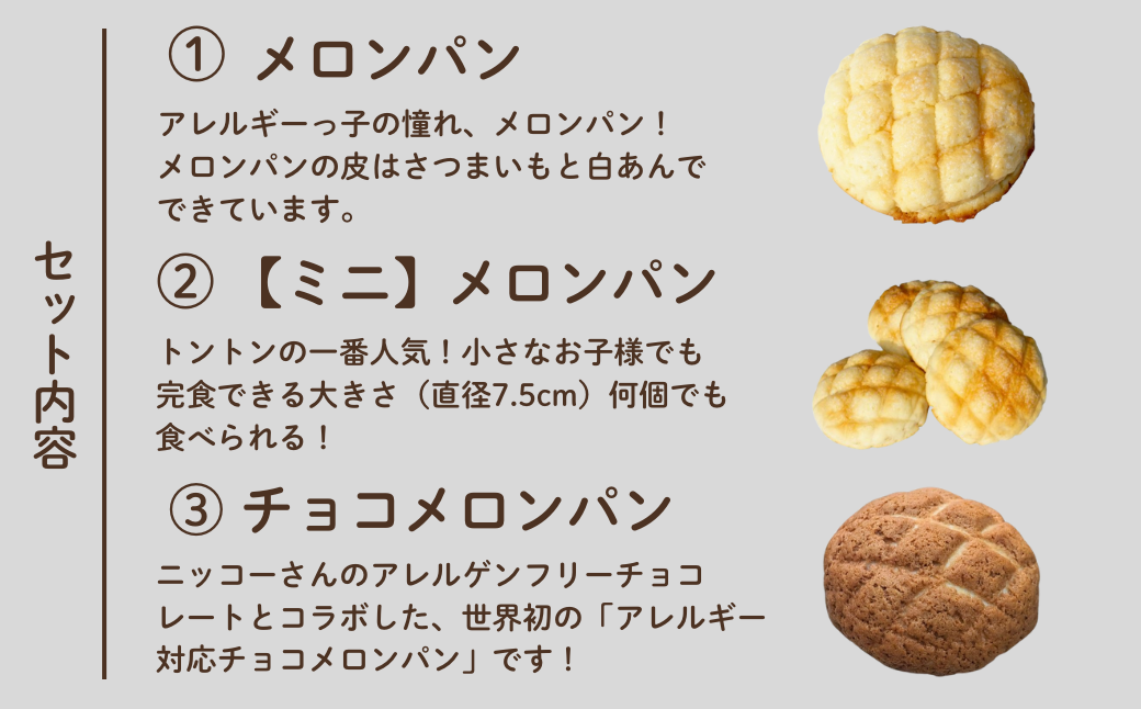 メロンパン全部セット 人気 パン 詰合せ メロンパン｜石川県 小松市 株式会社トントンパン