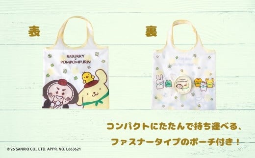 【小松市限定デザイン】カブッキー × ポムポムプリン 小松市オリジナルエコバッグ  サンリオ キャラクター  | 石川県 小松市