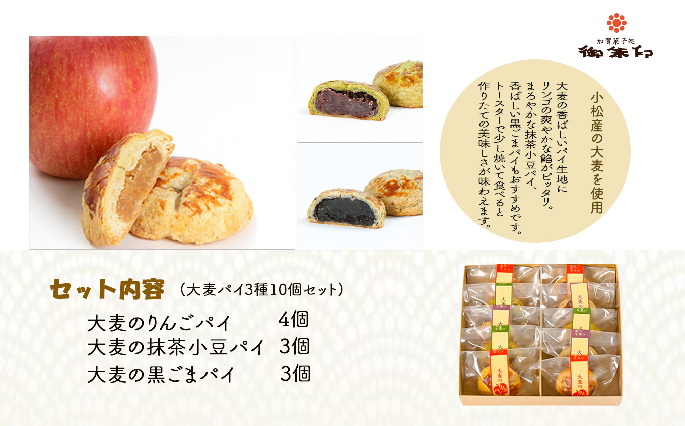 【石川県小松産】大麦パイ3種10個セット 石川県 小松市 北陸