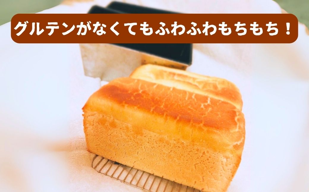 米粉 100% 食パン ３斤 グルテンフリー 石川県 小松市 北陸