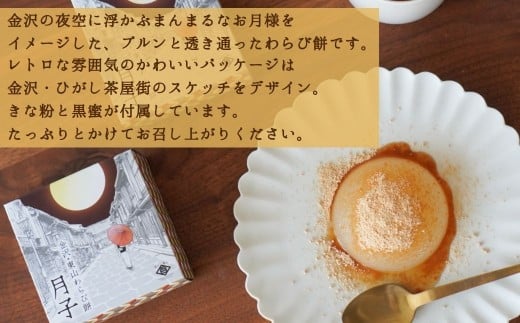 金沢東山わらび餅 月子 6個 和菓子 わらび餅 もち | 石川県 小松市 【株式会社ビッグサンタ】