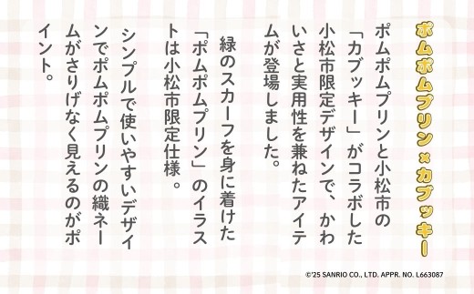 【小松市限定デザイン】 ポムポムプリン×カブッキー 小松市オリジナルポーチセット（ポーチS・ポーチM） サンリオ キャラクター