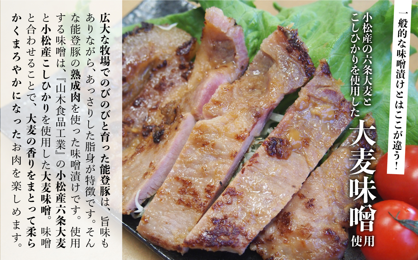 能登熟成豚 こまつ大麦味噌漬け ５枚入り 石川県 小松市 北陸 能登復興支援