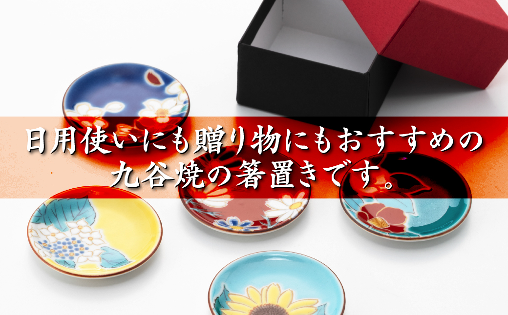 【九谷焼】姫皿（はしおき）5枚 四季の花 箸置き 食器  石川県 小松市 北陸