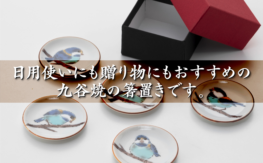 【九谷焼】姫皿（はしおき）5枚 山雀 箸置き 食器  石川県 小松市 北陸