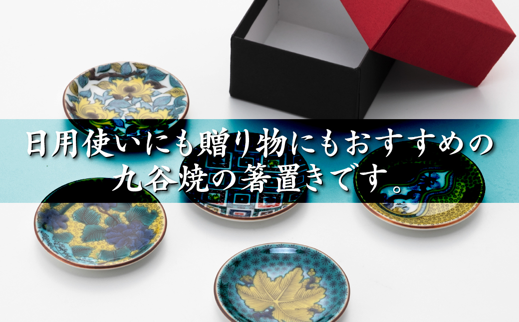 【九谷焼】姫皿（はしおき）5枚 名品コレクション 箸置き 食器  石川県 小松市 北陸