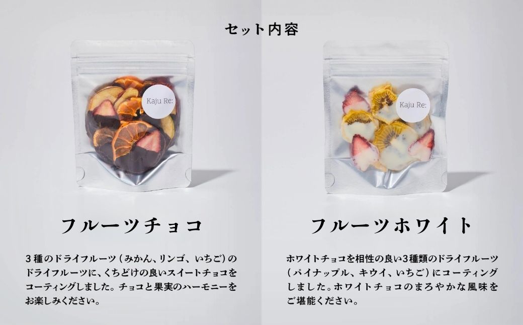Kaju Re:フルーツチョコ2種セット