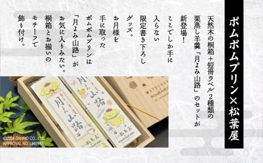 栗蒸し羊羹 月よみ山路～ポムポムプリン 桐箱Ver.～ ようかん くり 和菓子 茶菓子 2本