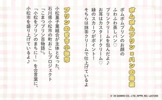 ポムポムプリンのプリン蒸しパン 6個入り | 石川県 小松市 株式会社フォーサムワン