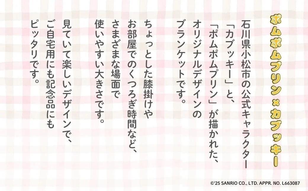 【小松市限定デザイン】 ポムポムプリン×カブッキー ブランケット（カラー：ペールオレンジ） サンリオ キャラクター