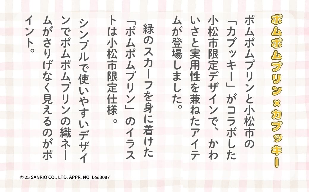 【小松市限定デザイン】 ポムポムプリン×カブッキー 小松市オリジナルサコッシュ サンリオ キャラクター