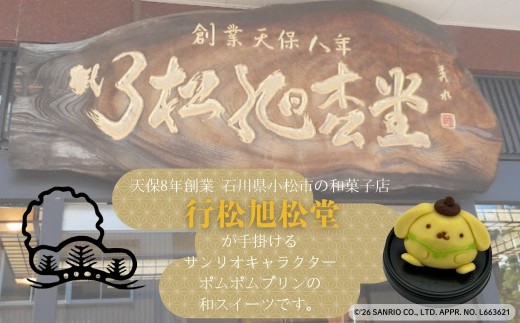 ポムポムプリンの上生菓子（5個）スイーツ お菓子 和菓子｜石川県 小松市 【行松旭松堂】