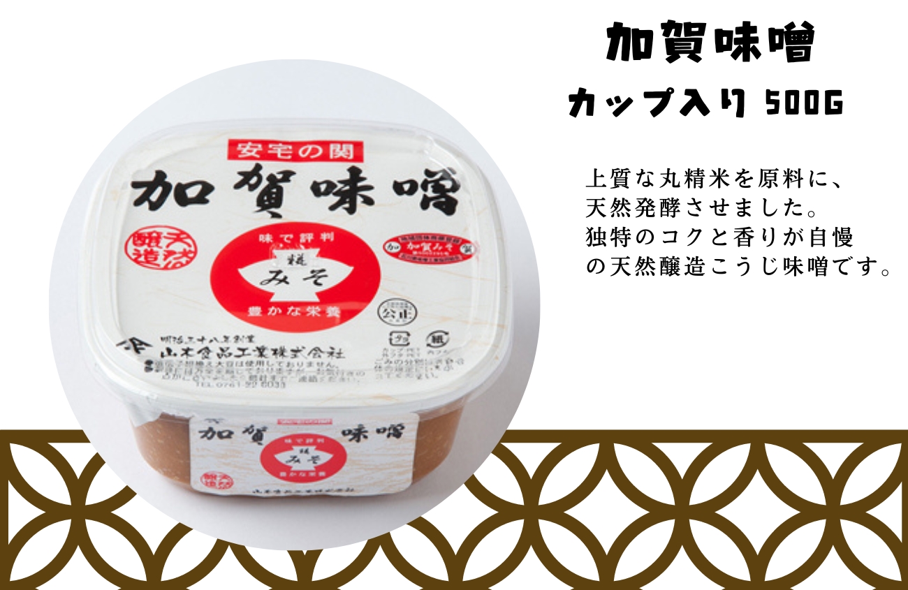 天然熟成の加賀味噌（５００ｇ）３種×２個詰め合わせ 調味料 みそ 石川県 小松市 北陸