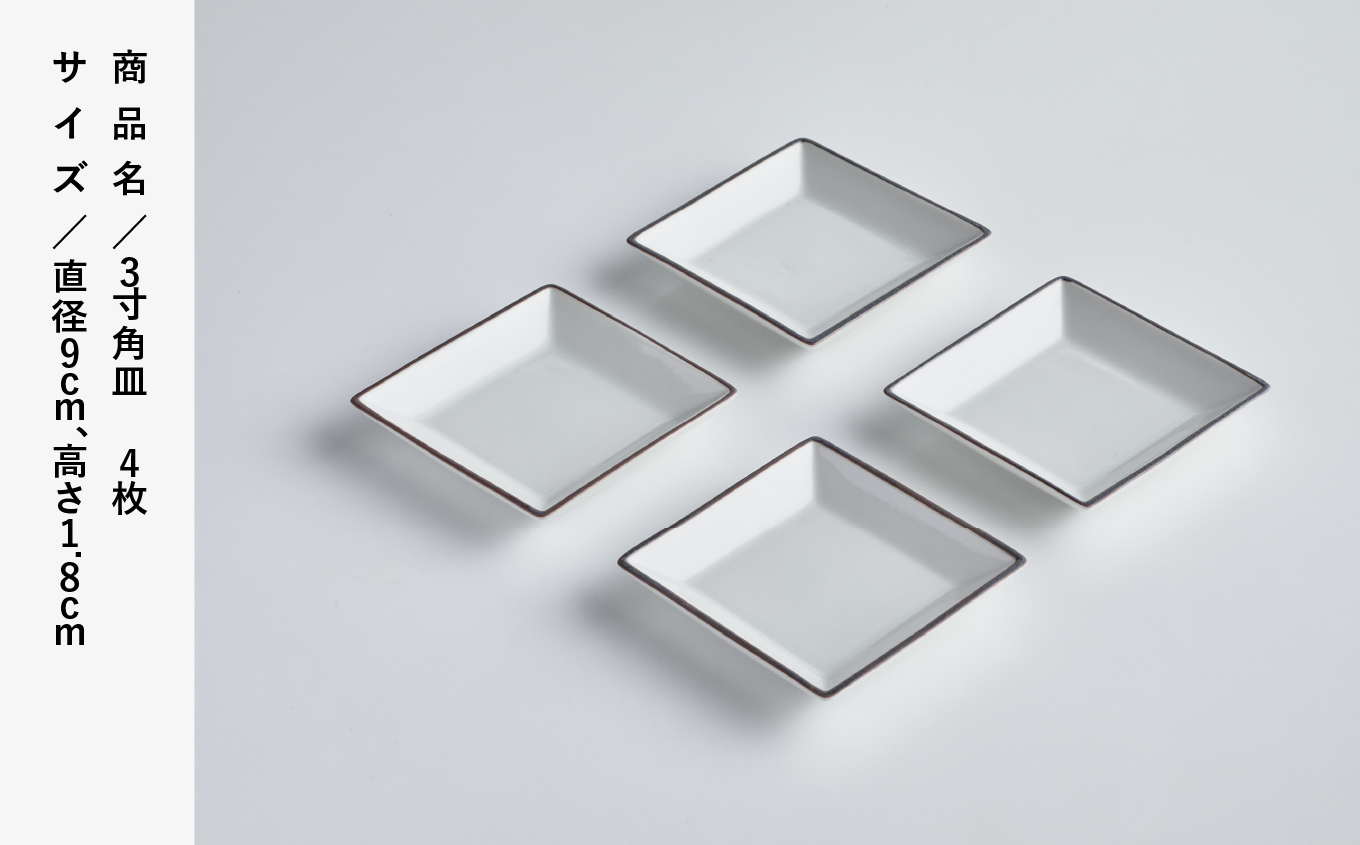 磁器白九谷 3寸角皿 4枚セット 九谷焼｜石川県 小松市 九谷セラミック・ラボラトリー