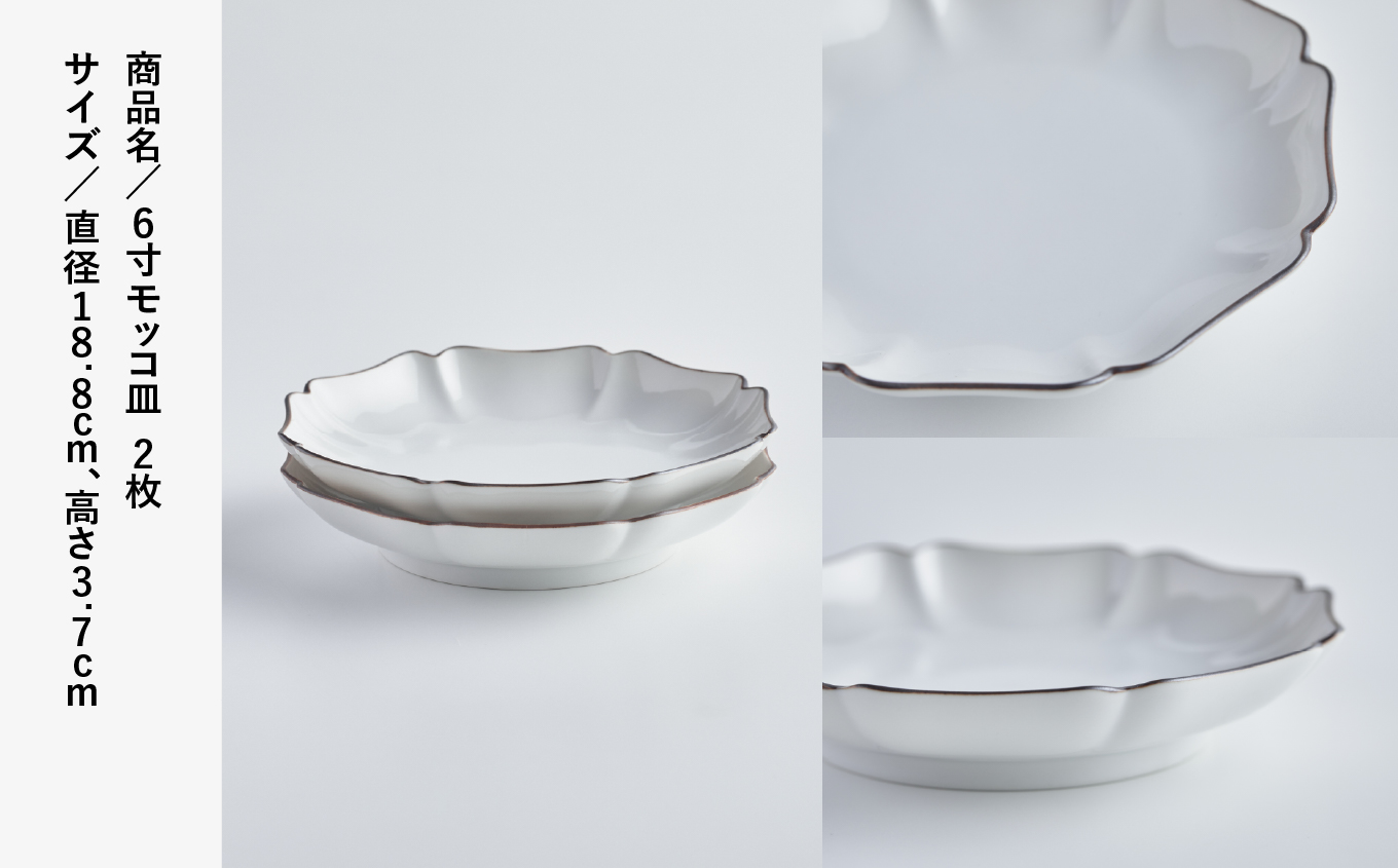 磁器白九谷「6寸モッコ皿 ２枚セット」九谷焼  石川県 小松市 北陸