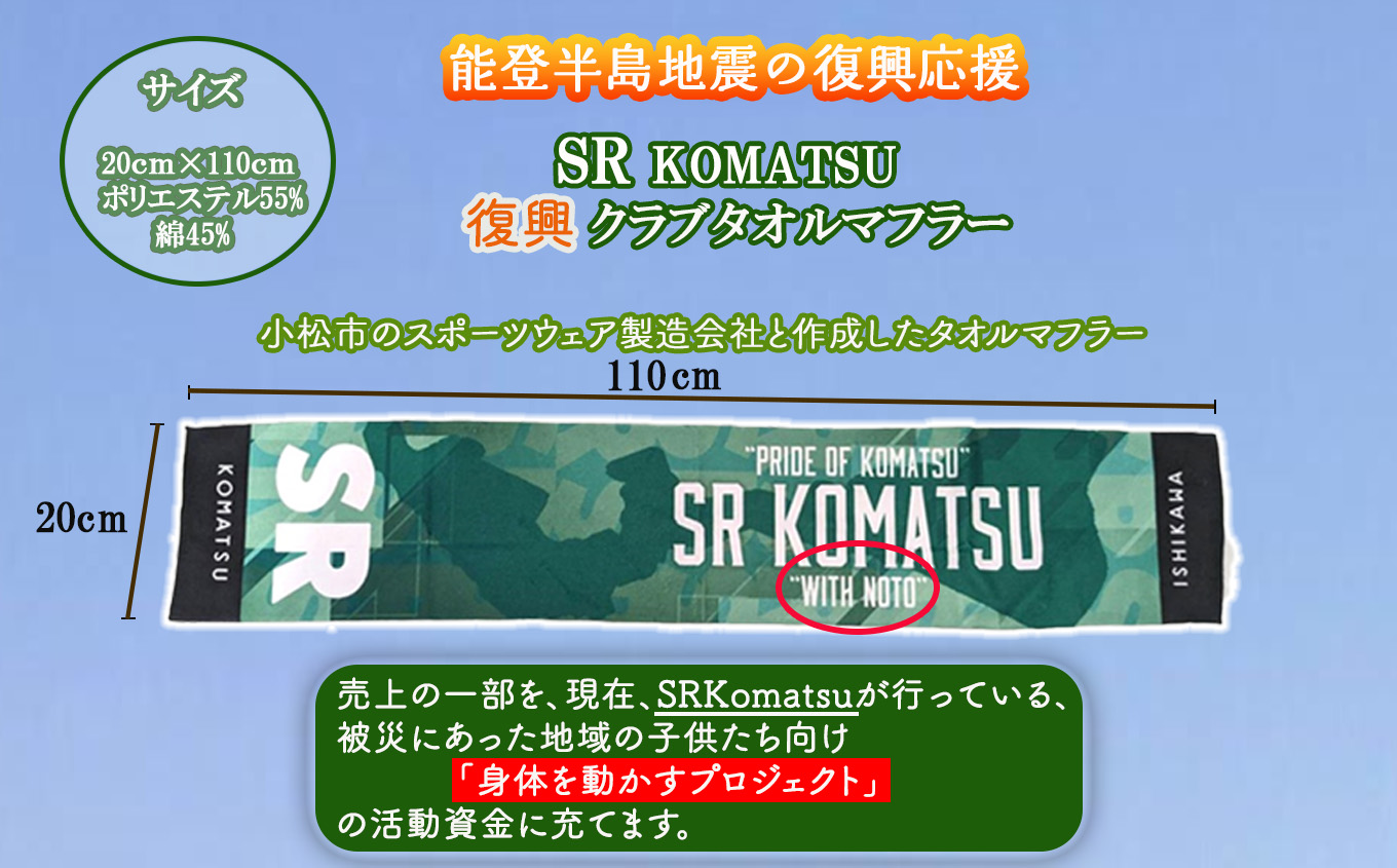 《能登復興応援》 SRKomatsu 復興クラブタオルマフラー 石川県 小松市 北陸