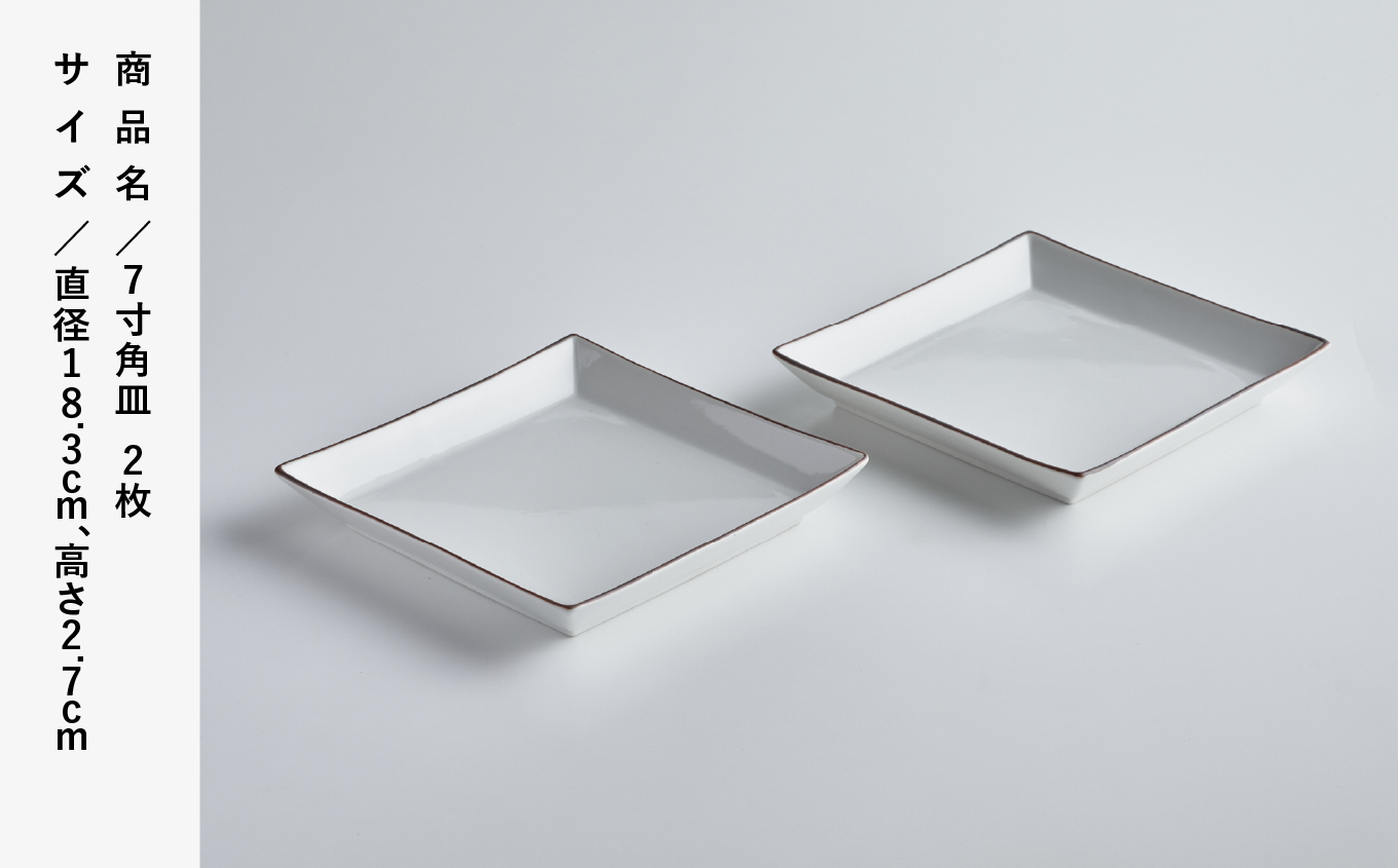 磁器白九谷「7寸角皿　2枚セット」九谷焼  石川県 小松市 北陸