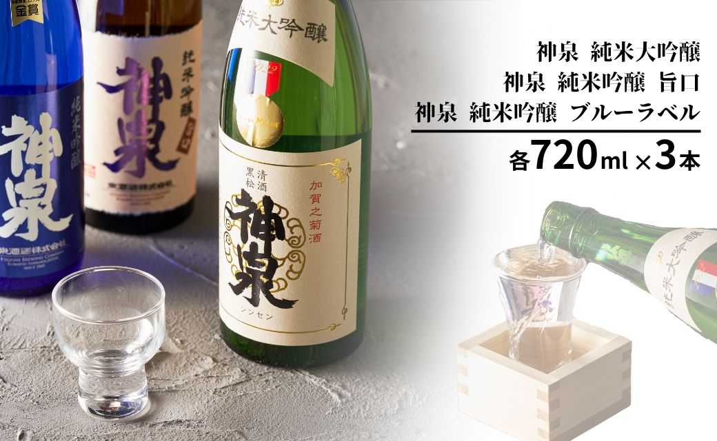 【フランス国際ワインコンクール受賞】神泉 日本酒セット（720ｍｌ×3本）