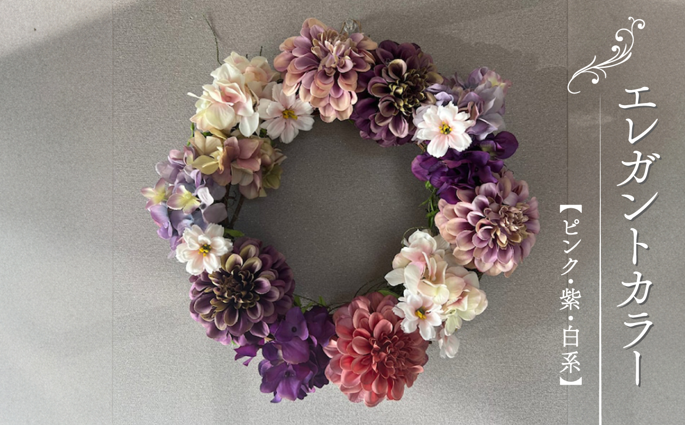 癒しのリース（造花）035008 エレガントカラー（ピンク／紫／白系）