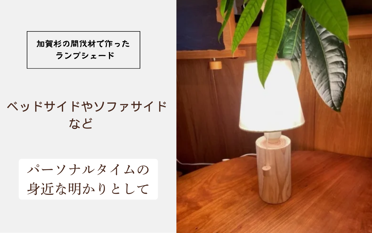 「年輪の力」生活雑貨 杉間伐材のランプシェード 040041