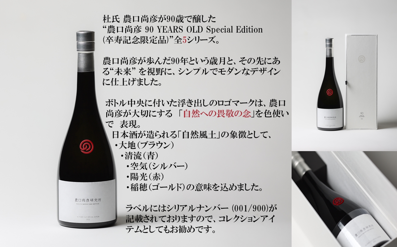 農口尚彦研究所 農口尚彦 90 YEARS OLD Special Edition Vol.4 750ml 日本酒 お酒 石川県 小松市 北陸