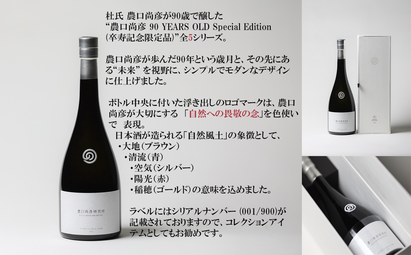 農口尚彦研究所 農口尚彦 90 YEARS OLD Special Edition Vol.3 750ml 日本酒 お酒 石川県 小松市 北陸