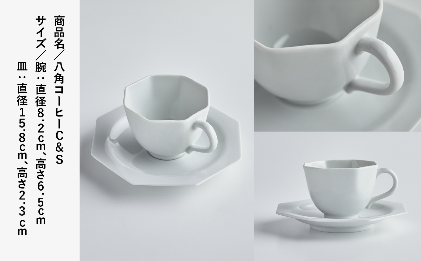 磁器白九谷「型打 - 八角コーヒー カップ＆ソーサー」　九谷焼  石川県 小松市 北陸