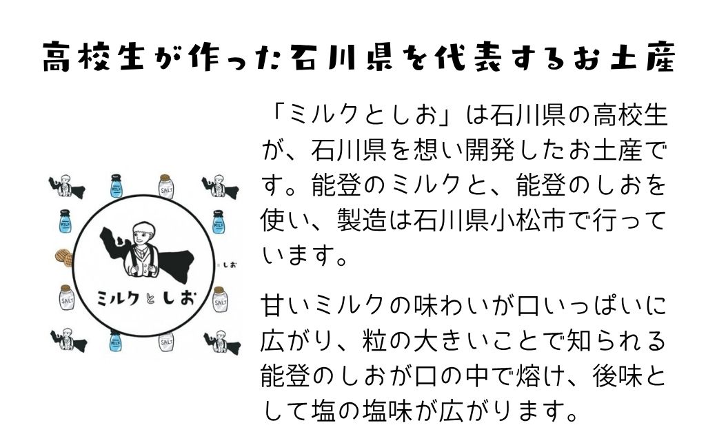 ミルクとしお（8箱入り）　能登復興応援 高校生がつくった！石川県を代表するお土産【SOI株式会社】