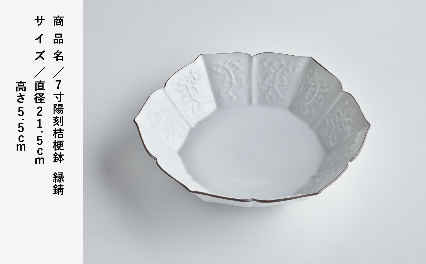 磁器白九谷「型打 - 7寸陽刻桔梗鉢 縁錆」　九谷焼  石川県 小松市 北陸