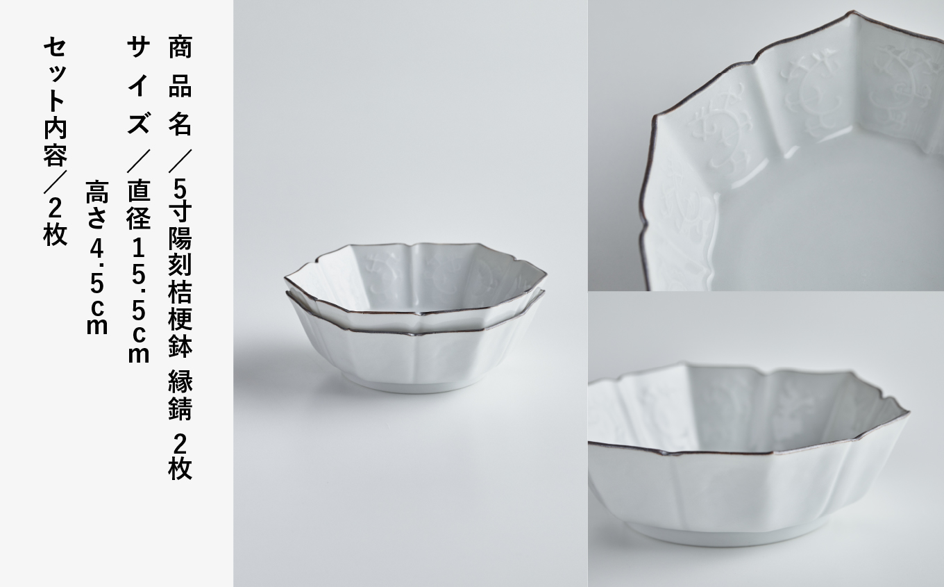 磁器白九谷「型打 - 5寸陽刻桔梗鉢 縁錆　２枚セット」　九谷焼  石川県 小松市 北陸