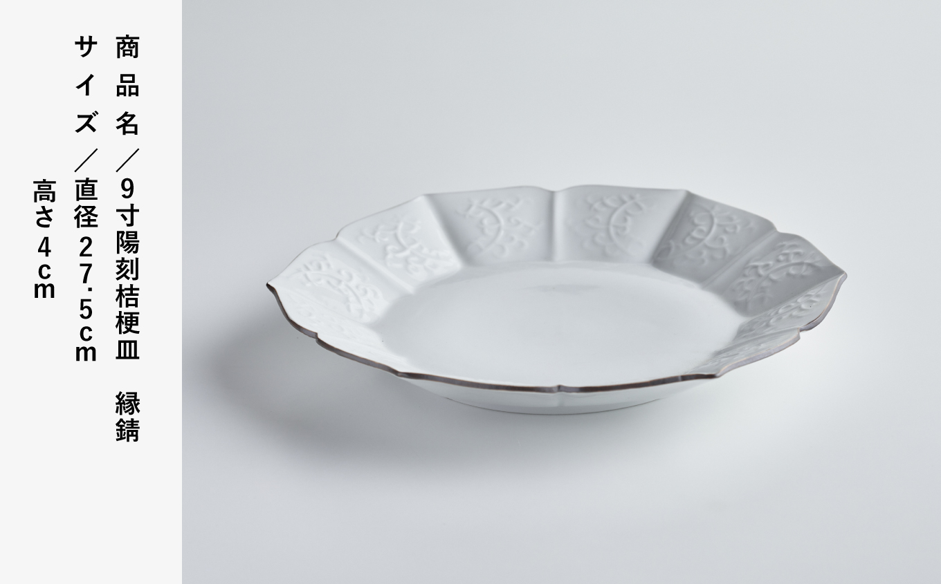 磁器白九谷「型打 - 9寸陽刻桔梗皿 縁錆」九谷焼  石川県 小松市 北陸
