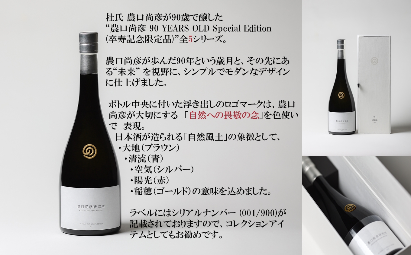 農口尚彦 90 YEARS OLD Special Edition Vol.5 日本酒｜石川県 小松市 株式会社農口尚彦研究所