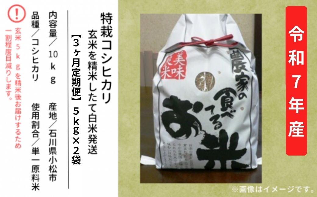 【3ヶ月定期便】特栽コシヒカリ 精米 白米 （玄米10kgを精米したて白米発送）令和7年産 こしひかり | 石川県 小松市【のむら農産】