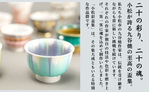 九谷焼《小松彩盃集》— 作家20名による至高のぐい呑みコレクション【限定10セット】