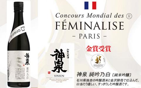 金賞受賞酒 神泉 日本酒セット「フェミナリーズ世界ワインコンクール2022」純米吟醸酒部門金賞受賞！